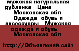 мужская натуральная дубленка › Цена ­ 5 000 - Московская обл. Одежда, обувь и аксессуары » Мужская одежда и обувь   . Московская обл.